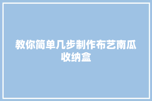 教你简单几步制作布艺南瓜收纳盒