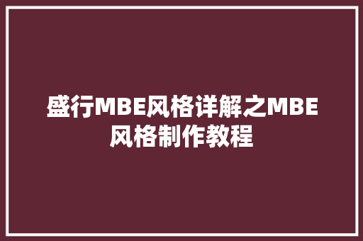盛行MBE风格详解之MBE风格制作教程