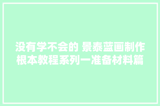 没有学不会的 景泰蓝画制作根本教程系列一准备材料篇
