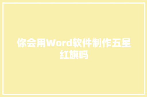 你会用Word软件制作五星红旗吗