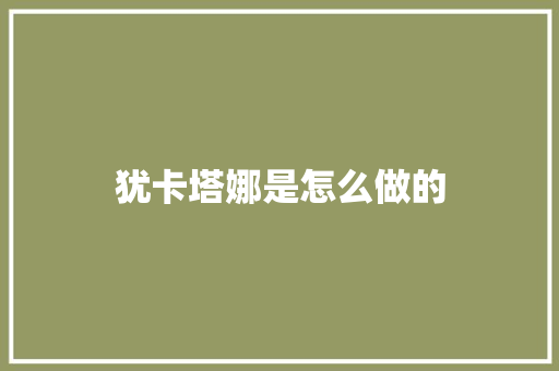 犹卡塔娜是怎么做的