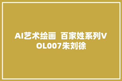 AI艺术绘画  百家姓系列VOL007朱刘徐