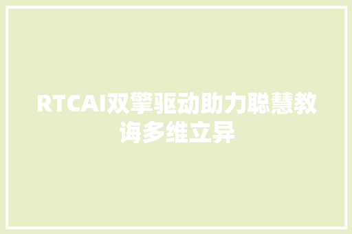 RTCAI双擎驱动助力聪慧教诲多维立异
