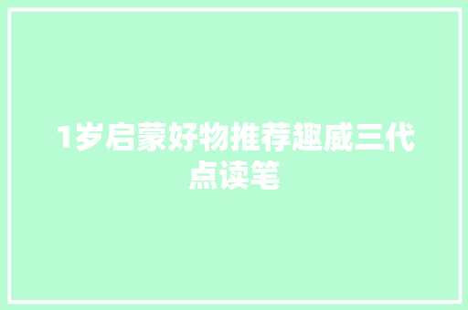 1岁启蒙好物推荐趣威三代点读笔