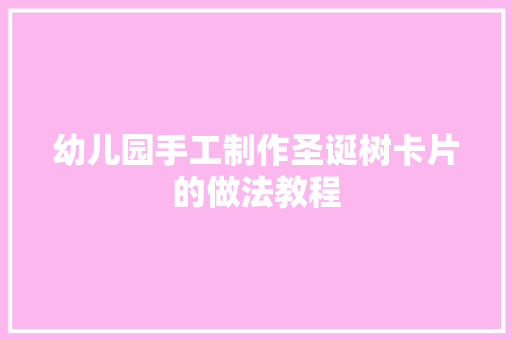 幼儿园手工制作圣诞树卡片的做法教程