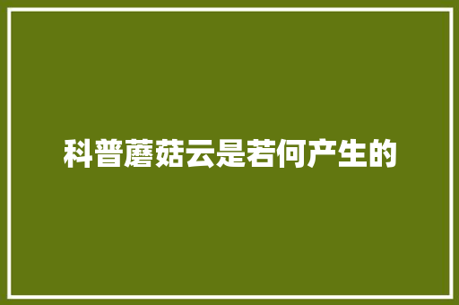 科普蘑菇云是若何产生的
