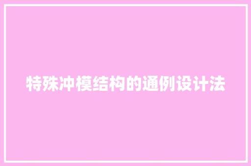 特殊冲模结构的通例设计法