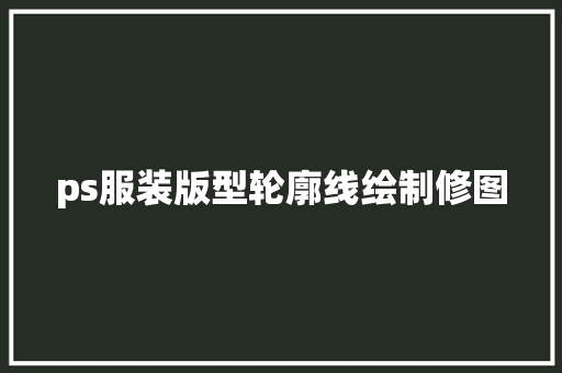 ps服装版型轮廓线绘制修图
