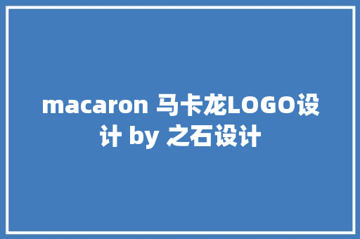 macaron 马卡龙LOGO设计 by 之石设计