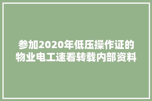 参加2020年低压操作证的物业电工速看转载内部资料
