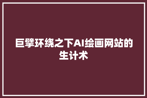 巨擘环绕之下AI绘画网站的生计术
