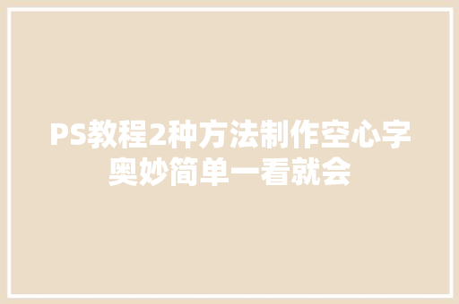PS教程2种方法制作空心字奥妙简单一看就会