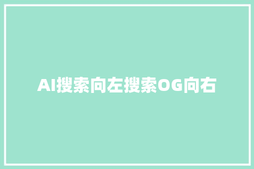 AI搜索向左搜索OG向右
