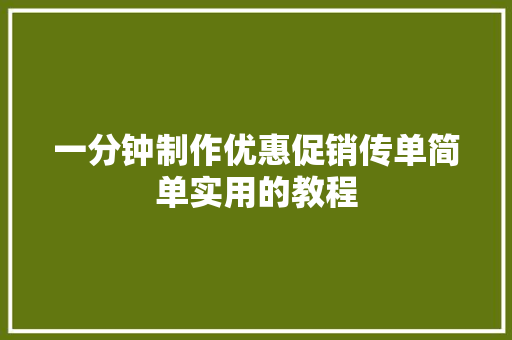 一分钟制作优惠促销传单简单实用的教程