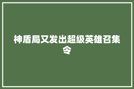 神盾局又发出超级英雄召集令