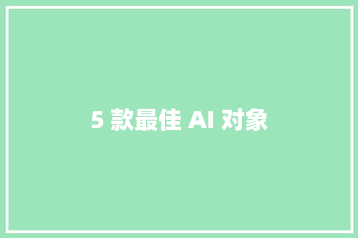 5 款最佳 AI 对象