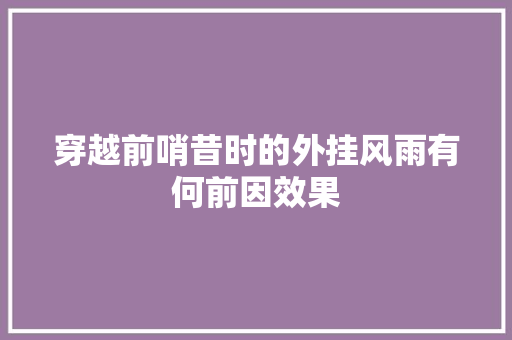 穿越前哨昔时的外挂风雨有何前因效果