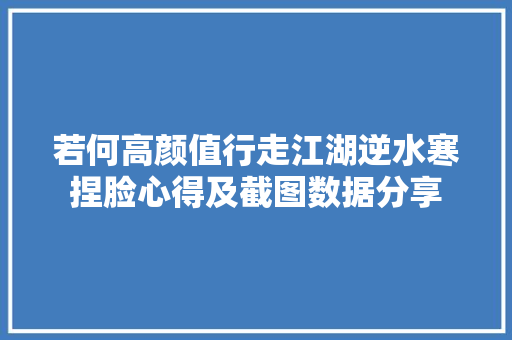 若何高颜值行走江湖逆水寒捏脸心得及截图数据分享