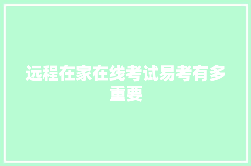 远程在家在线考试易考有多重要