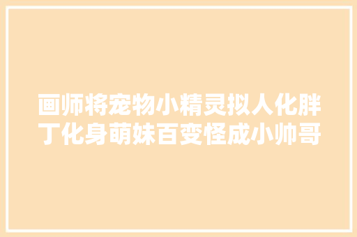 画师将宠物小精灵拟人化胖丁化身萌妹百变怪成小帅哥