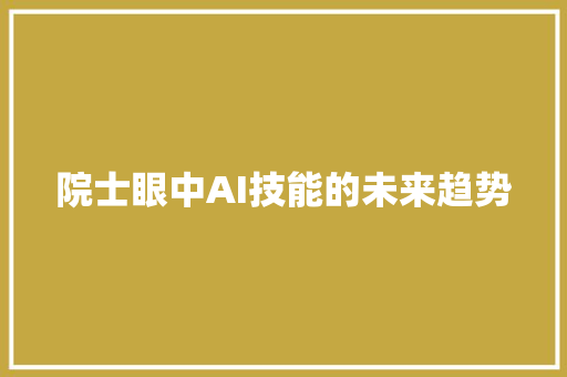 院士眼中AI技能的未来趋势