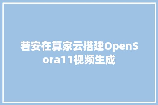 若安在算家云搭建OpenSora11视频生成