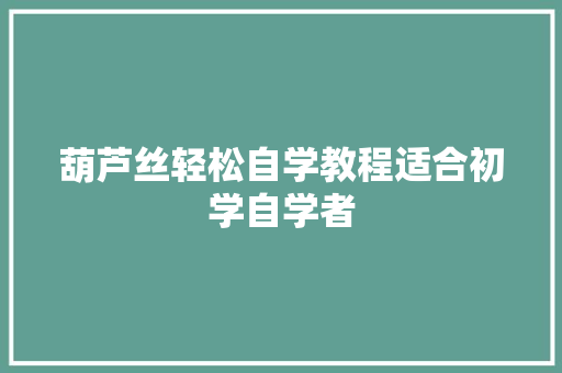 葫芦丝轻松自学教程适合初学自学者