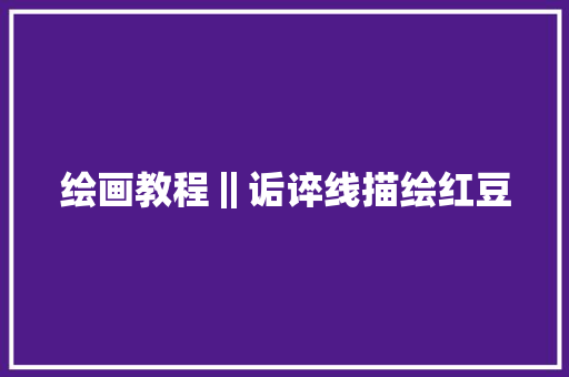 绘画教程‖诟谇线描绘红豆