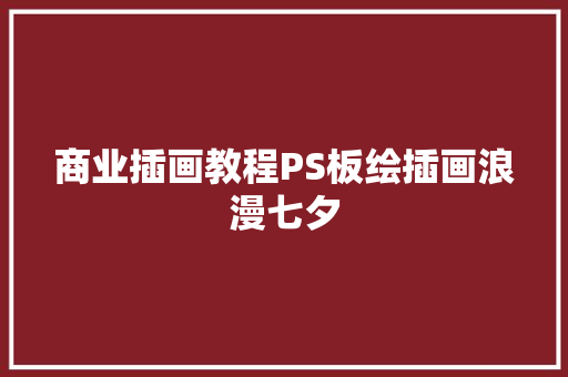 商业插画教程PS板绘插画浪漫七夕