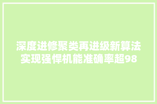深度进修聚类再进级新算法实现强悍机能准确率超98