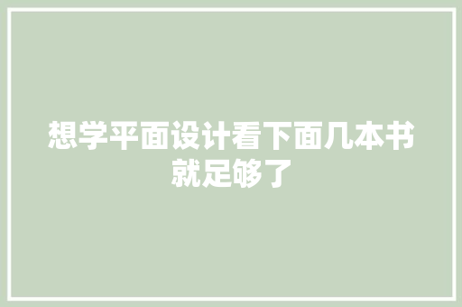 想学平面设计看下面几本书就足够了