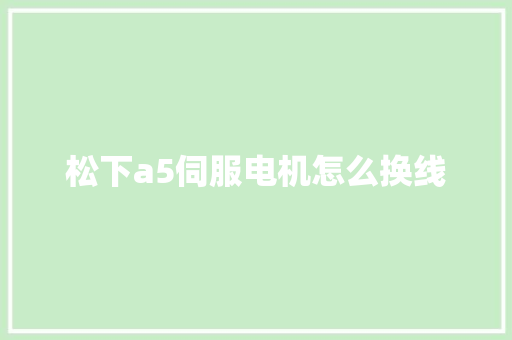 松下a5伺服电机怎么换线