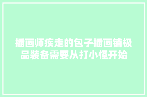插画师疾走的包子插画铺极品装备需要从打小怪开始