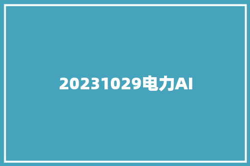 20231029电力AI
