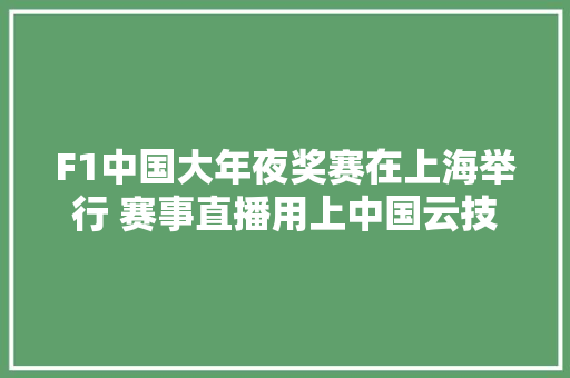 F1中国大年夜奖赛在上海举行 赛事直播用上中国云技能