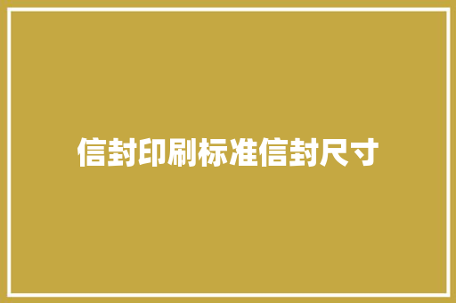 信封印刷标准信封尺寸