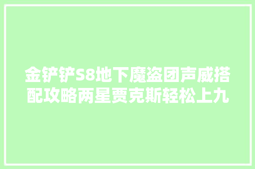 金铲铲S8地下魔盗团声威搭配攻略两星贾克斯轻松上九