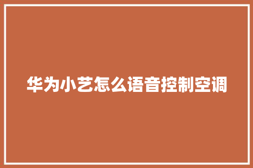 华为小艺怎么语音控制空调
