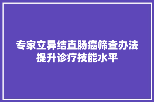 专家立异结直肠癌筛查办法提升诊疗技能水平