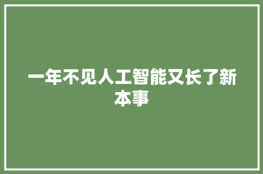 一年不见人工智能又长了新本事