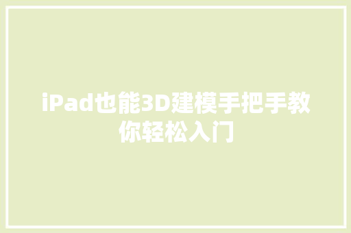 iPad也能3D建模手把手教你轻松入门