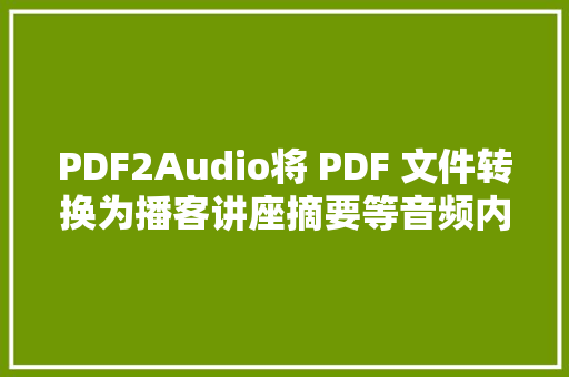 PDF2Audio将 PDF 文件转换为播客讲座摘要等音频内容