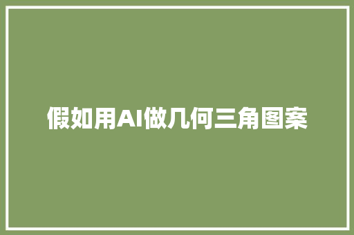 假如用AI做几何三角图案