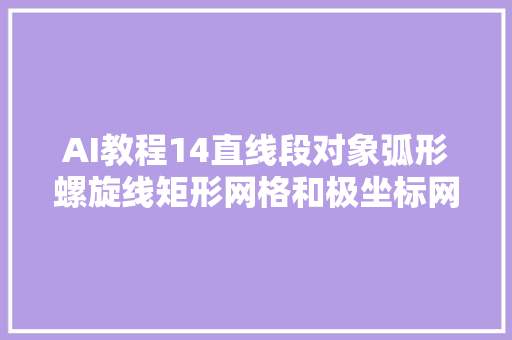 AI教程14直线段对象弧形螺旋线矩形网格和极坐标网格