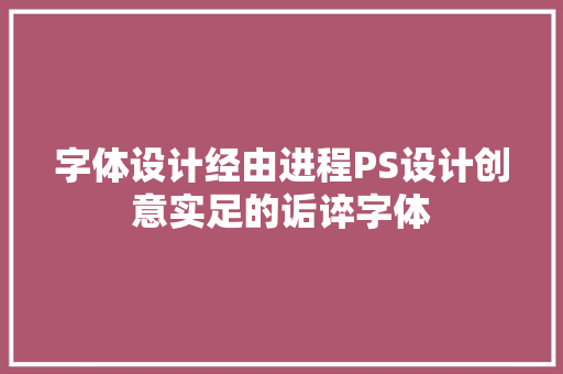 字体设计经由进程PS设计创意实足的诟谇字体