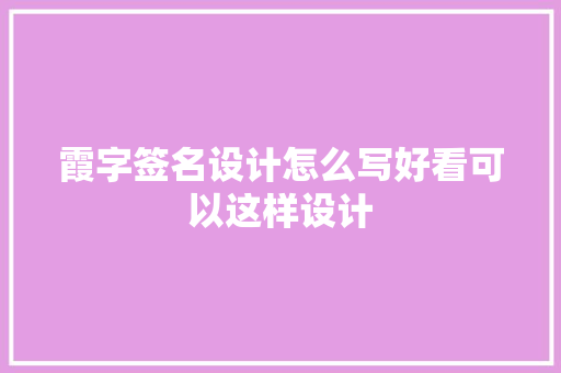 霞字签名设计怎么写好看可以这样设计