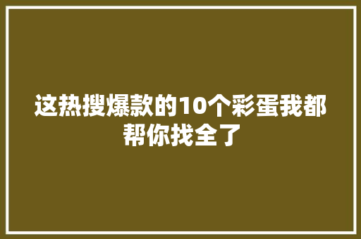 这热搜爆款的10个彩蛋我都帮你找全了