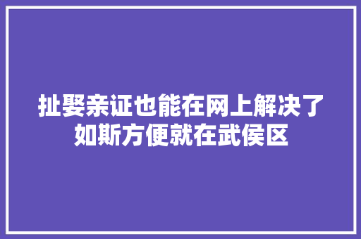 扯娶亲证也能在网上解决了如斯方便就在武侯区