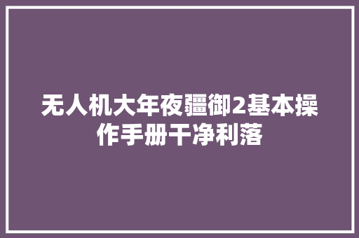 无人机大年夜疆御2基本操作手册干净利落