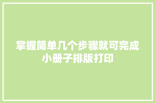 掌握简单几个步骤就可完成小册子排版打印